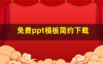 免费ppt模板简约下载