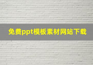 免费ppt模板素材网站下载