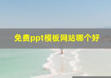 免费ppt模板网站哪个好