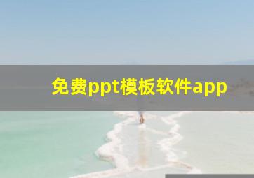 免费ppt模板软件app