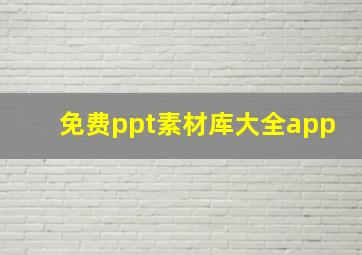 免费ppt素材库大全app