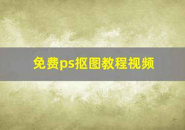 免费ps抠图教程视频