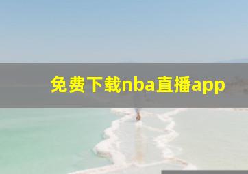 免费下载nba直播app