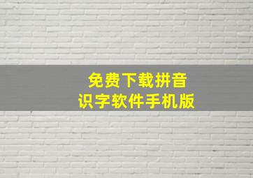 免费下载拼音识字软件手机版