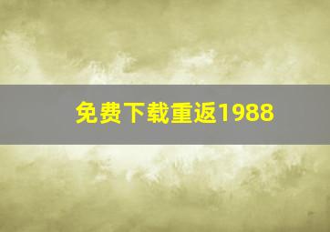 免费下载重返1988