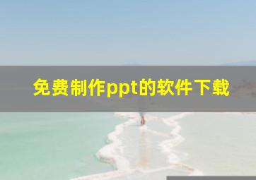 免费制作ppt的软件下载