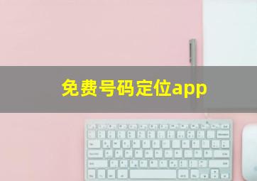 免费号码定位app