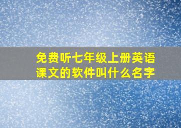 免费听七年级上册英语课文的软件叫什么名字