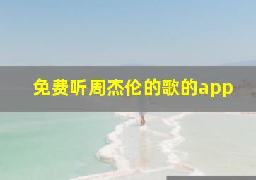 免费听周杰伦的歌的app