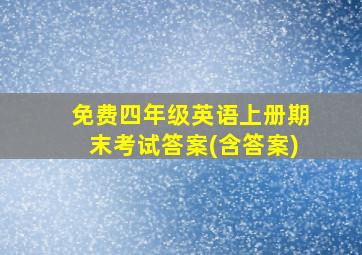 免费四年级英语上册期末考试答案(含答案)