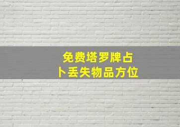 免费塔罗牌占卜丢失物品方位