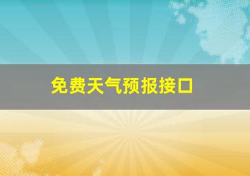 免费天气预报接口