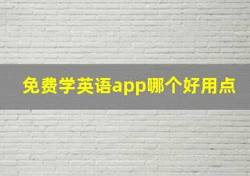 免费学英语app哪个好用点