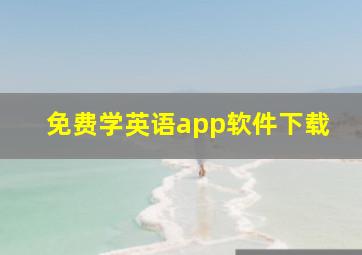 免费学英语app软件下载