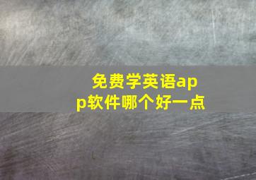 免费学英语app软件哪个好一点