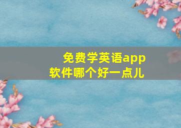 免费学英语app软件哪个好一点儿