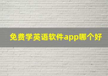 免费学英语软件app哪个好