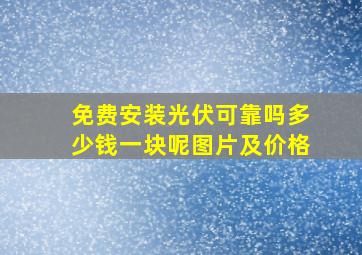 免费安装光伏可靠吗多少钱一块呢图片及价格