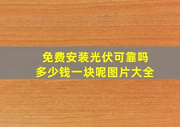 免费安装光伏可靠吗多少钱一块呢图片大全