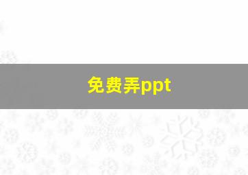 免费弄ppt