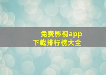 免费影视app下载排行榜大全