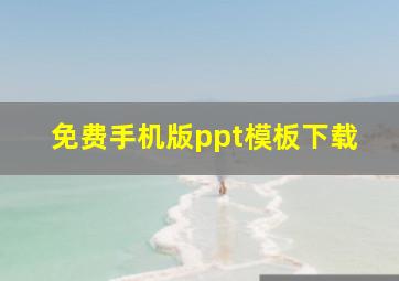 免费手机版ppt模板下载