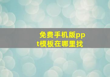 免费手机版ppt模板在哪里找