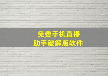 免费手机直播助手破解版软件