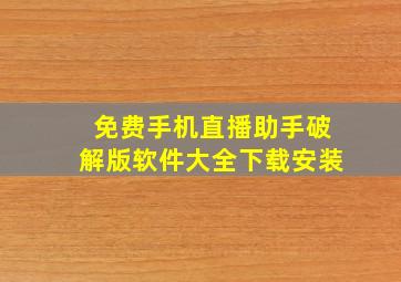 免费手机直播助手破解版软件大全下载安装