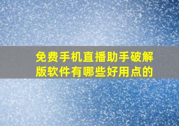 免费手机直播助手破解版软件有哪些好用点的