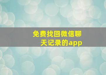 免费找回微信聊天记录的app