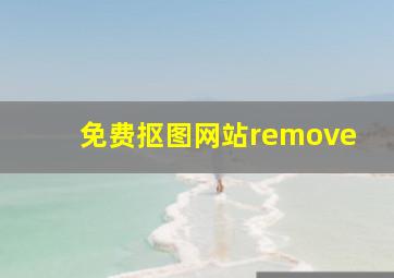 免费抠图网站remove