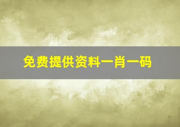 免费提供资料一肖一码