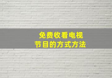 免费收看电视节目的方式方法