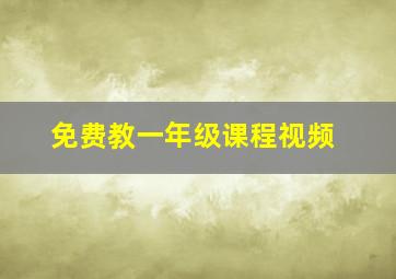 免费教一年级课程视频