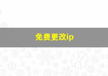 免费更改ip