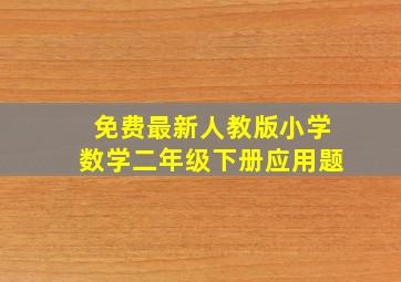 免费最新人教版小学数学二年级下册应用题