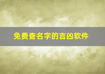 免费查名字的吉凶软件