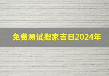 免费测试搬家吉日2024年