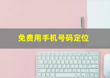 免费用手机号码定位