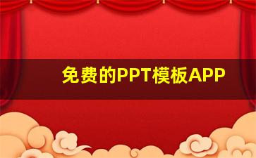 免费的PPT模板APP