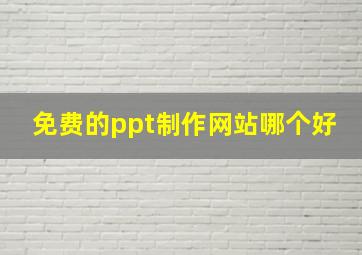 免费的ppt制作网站哪个好