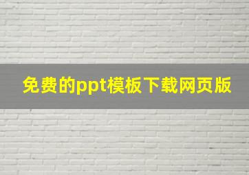 免费的ppt模板下载网页版