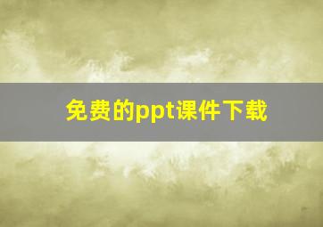 免费的ppt课件下载