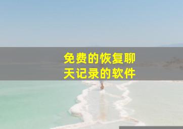 免费的恢复聊天记录的软件