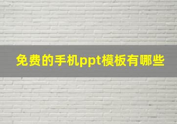 免费的手机ppt模板有哪些