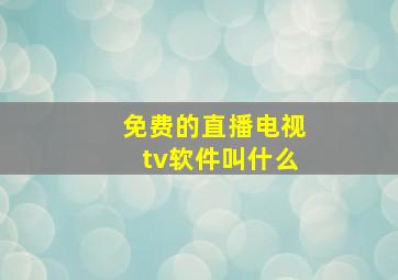 免费的直播电视tv软件叫什么