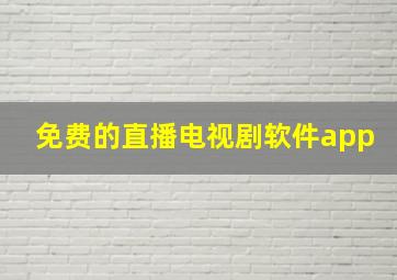 免费的直播电视剧软件app