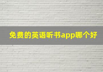 免费的英语听书app哪个好