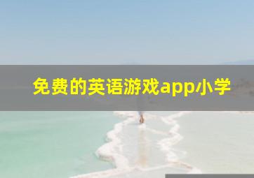 免费的英语游戏app小学